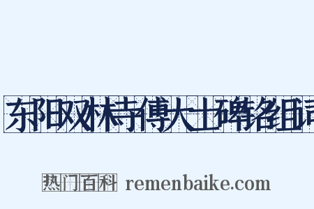 东阳双林寺傅大士碑铭组词是什么意思的图片